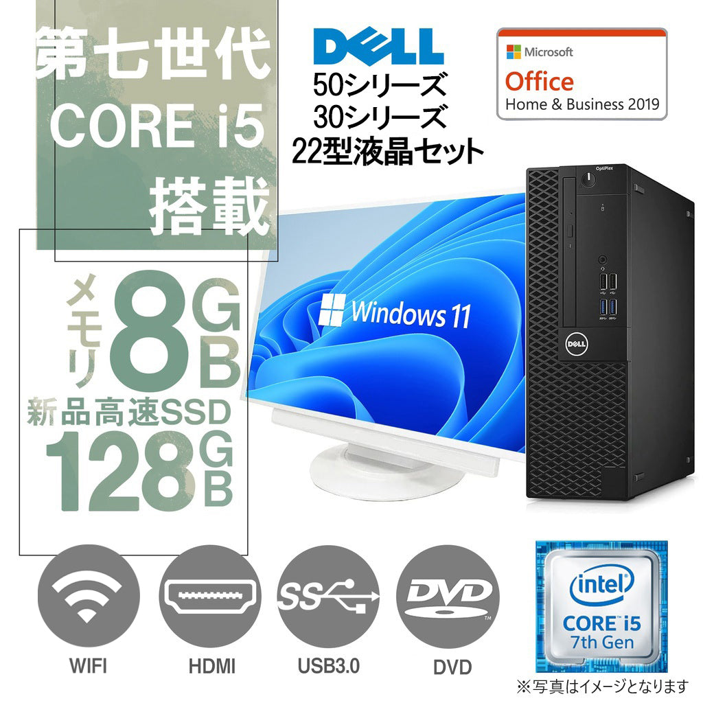 DELL デスクトップPC 3040 or 3050 or 5050/22型液晶セット/Win 11 Pro/MS Office H&B 2019/Core i5-7500/8GB/128GB SSD 中古整備PC