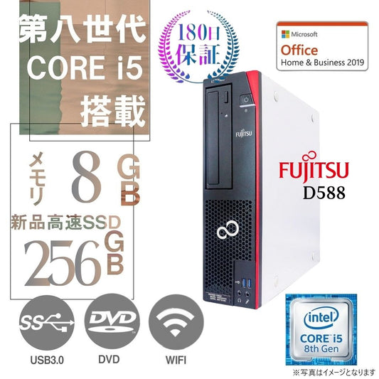 富士通 デスクトップPC D588/Win11 Pro/MS Office H&B 2019/Core i5-第8世代/8GB/256GB SSD/中古整備PC