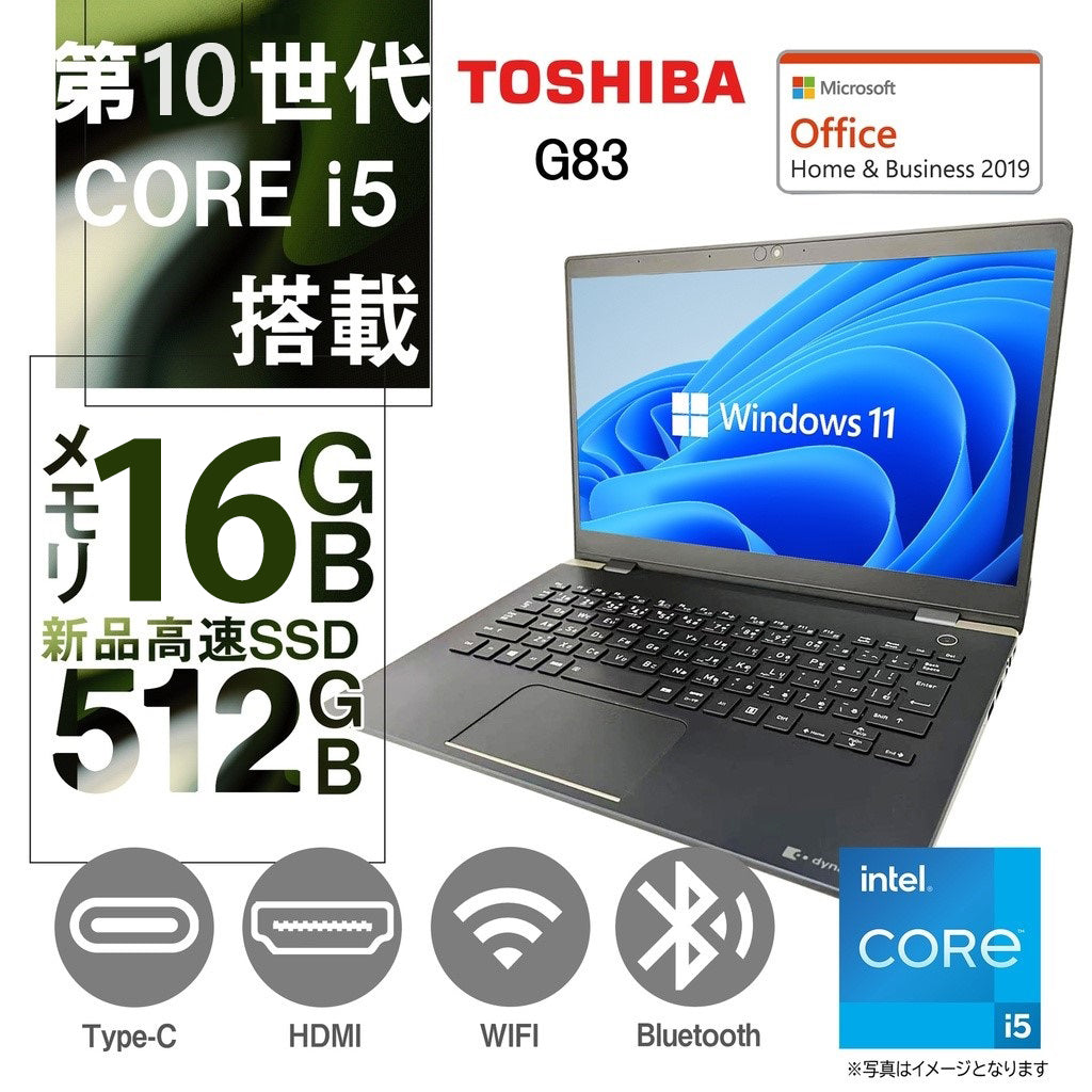 東芝 ノートPC G83/13.3型フルHD/Win 11 Pro/MS Office H&B 2019/Core i5-10210U/16GB/512GB SSD 中古整備PC