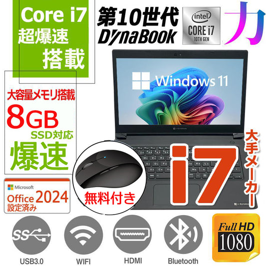 国産大手メーカー/13.3型 /Win11Pro/爆速SSD256搭載/メモリ8GB搭載/Core i7 10510U/ダイナブック/東芝 S73/内蔵カメラ/MSOffice2024/無料マウス付属/中古整備PC