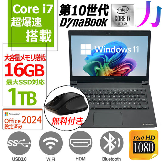 ノートパソコン 国産大手メーカー/13.3型/Win11Pro/爆速SSD1TB/16GB搭載/Core i7 10510U/ダイナブック/東芝 S73/MSoffice2024/無料マウス付属/中古整備PC